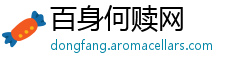 百身何赎网